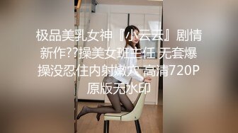 极品美乳女神『小云云』剧情新作??操美女班主任 无套爆操没忍住内射嫩穴 高清720P原版无水印