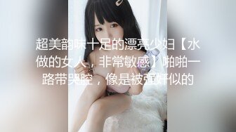 超美韵味十足的漂亮少妇【水做的女人，非常敏感】啪啪一路带哭腔，像是被强奸似的