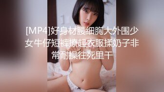 [MP4]好身材腰细胸大外围少女牛仔短裤撩起衣服揉奶子非常耐操往死里干