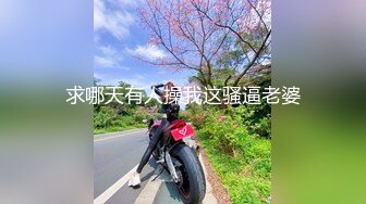 求哪天有人操我这骚逼老婆