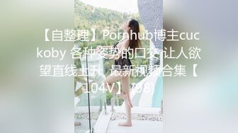 【自整理】Pornhub博主cuckoby 各种姿势的口交 让人欲望直线上升  最新视频合集【104V】 (98)