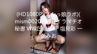 (HD1080P)(えむっ娘ラボ)(mism00209)最狂イラマチオ秘書 W喉凹献身SP 塩見彩 一条みお