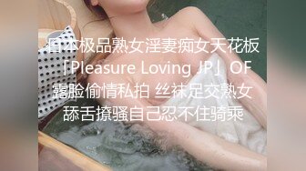 日本极品熟女淫妻痴女天花板「Pleasure Loving JP」OF露脸偷情私拍 丝袜足交熟女舔舌撩骚自己忍不住骑乘