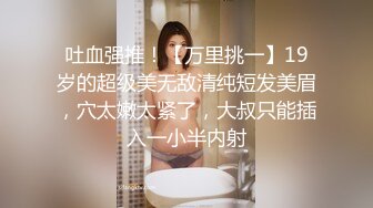 [MP4/928MB]2023眼镜哥团队 MJ双人组极品高颜值平面模特全套MJ玩弄，药力不够中途醒来场面刺激(下部）