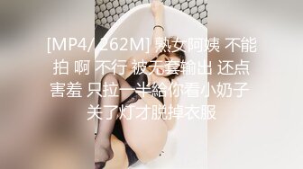 [MP4/ 262M] 熟女阿姨 不能拍 啊 不行 被无套输出 还点害羞 只拉一半給你看小奶子 关了灯才脱掉衣服