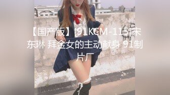 【国产版】[91KCM-115]宋东琳 拜金女的主动献身 91制片厂