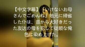 【中文字幕】「いけないお母さんでごめんね」地元に帰省した仆は、昔から大好きだった友达の母を犯して従顺な俺色に染め上げた。