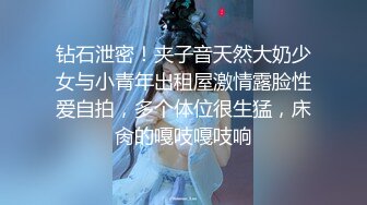 钻石泄密！夹子音天然大奶少女与小青年出租屋激情露脸性爱自拍，多个体位很生猛，床肏的嘎吱嘎吱响