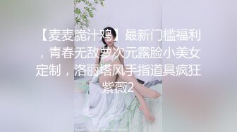 【麦麦脆汁鸡】最新门槛福利，青春无敌萝次元露脸小美女定制，洛丽塔风手指道具疯狂紫薇2