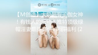 【M创造】大奶翘臀瑜伽女神！有钱人的玩物！推特顶级绿帽淫妻最新高价VIP群福利 (2)