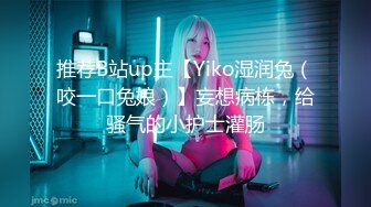 推荐B站up主【Yiko湿润兔（咬一口兔娘）】妄想病栋，给骚气的小护士灌肠