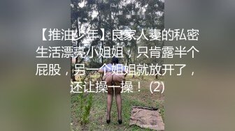 【推油少年】良家人妻的私密生活漂亮小姐姐，只肯露半个屁股，另一个姐姐就放开了，还让操一操！ (2)