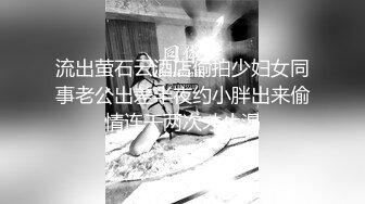 流出萤石云酒店偷拍少妇女同事老公出差半夜约小胖出来偷情连干两次才止渴