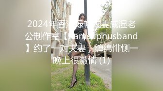 2024年香港绿帽夫妻咸湿老公制作室【hamsuphusband】约了一对夫妻，缠绵悱恻一晚上很激情 (1)