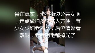 贵在真实，步行街边公共女厕，定点偸拍多位路人方便，有少女少妇老熟女，后位清晰看双洞，老者阴毛都掉光了