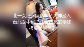 北一女 王X陵TWTP 大神潜入台北女中偷拍几位漂亮的学妹极品美鲍鱼2