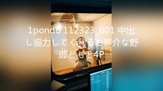 1pondo 112323_001 中出し協力してくれるお節介な野郎どもと4P