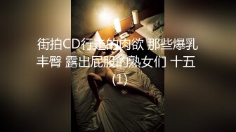 街拍CD行走的肉欲 那些爆乳丰臀 露出屁股的熟女们 十五  (1)