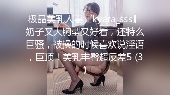 极品美乳人妻『kyara_sss』奶子又大胸型又好看，还特么巨骚，被操的时候喜欢说淫语，巨顶！美乳丰臀超反差5 (3)