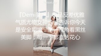 『Demi爹咪』极品反差优雅气质尤物女神偷偷告诉你今天是安全期唷，第一视角看黑丝美脚，每一下都直达花心