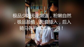 极品少妇无毛嫩逼，粉嫩自然，极品颜值，无套插入，后入骑马各种招式来一遍！