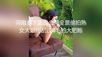 河南乡下路边公厕全景偷拍熟女大姐刚刮过B毛的大肥鲍