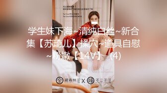 【小悦宝】校花学妹~!清纯学生服~掰穴特写~新道具自慰！清纯反差婊，爱嫩妹 (3)