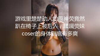 游戏里楚楚动人的原神荧竟然趴在椅子上被后入，蹂躏荧妹coser的身体到底有多爽