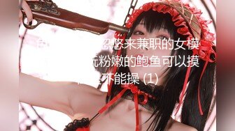 色魔摄影师忽悠来兼职的女模特脱光了玩粉嫩的鲍鱼可以摸但是不能操 (1)