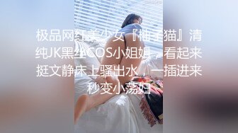 极品网红美少女『柚子猫』清纯JK黑丝COS小姐姐，看起来挺文静床上骚出水，一插进来秒变小荡妇