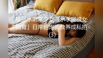 极品水嫩JK少女「水手服彼女饲育」日常约炮调教养成私拍 (3)