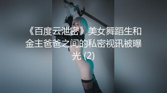 《百度云泄密》美女舞蹈生和金主爸爸之间的私密视讯被曝光 (2)