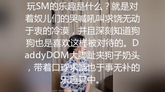 玩SM的乐趣是什么？就是对着奴儿们的哭喊吼叫求饶无动于衷的冷漠，并且深刻知道狗狗也是喜欢这样被对待的。DaddyDOM大脚趾夹狗子奶头，带着口球求饶也于事无补的乐趣其中。