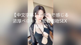 【中文字幕】口の中で感じる浓厚ベロキス×密着接吻SEX RARA