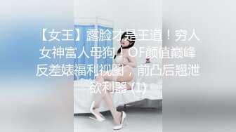 【女王】露脸才是王道！穷人女神富人母狗！OF颜值巅峰反差婊福利视图，前凸后翘泄欲利器 (1)