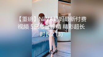 【重磅】NINA妈妈最新付费视频 5日寸止榨精 精彩超长时长2 (3)