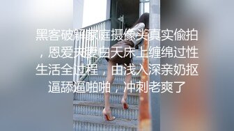 黑客破解家庭摄像头真实偸拍，恩爱夫妻白天床上缠绵过性生活全过程，由浅入深亲奶抠逼舔逼啪啪，冲刺老爽了