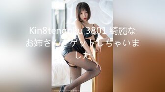 Kin8tengoku 3801 綺麗なお姉さんをゲットしちゃいました