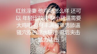 红丝淫妻 他鸡吧怎么样 还可以 年轻比较硬 啊小骚逼需要大鸡吧 身材丰满被单男舔逼骚穴抠的淫水狂喷 前后夹击猛力输出