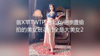 翁X苹TWTP 台北女中惨遭偷拍的美女班花们全是大美女2