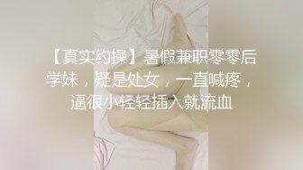 【真实约操】暑假兼职零零后学妹，疑是处女，一直喊疼，逼很小轻轻插入就流血