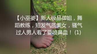 【小巫婆】新人极品御姐，舞蹈教练，短发气质美女，骚气过人男人看了要喷鼻血！ (1)