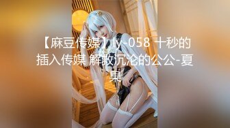 【麻豆传媒】ly-058 十秒的插入传媒 解救沉沦的公公-夏果