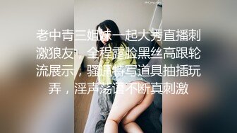 老中青三姐妹一起大秀直播刺激狼友，全程露脸黑丝高跟轮流展示，骚逼特写道具抽插玩弄，淫声荡语不断真刺激