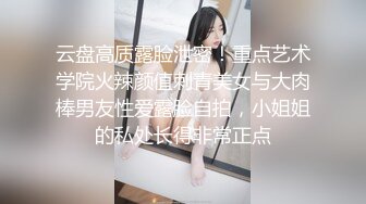 云盘高质露脸泄密！重点艺术学院火辣颜值刺青美女与大肉棒男友性爱露脸自拍，小姐姐的私处长得非常正点