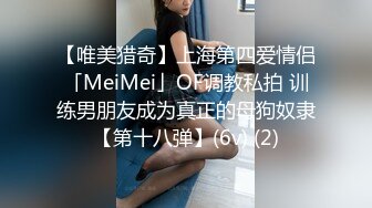 【唯美猎奇】上海第四爱情侣「MeiMei」OF调教私拍 训练男朋友成为真正的母狗奴隶【第十八弹】(6v) (2)