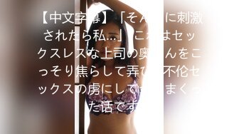 【中文字幕】「そんなに刺激されたら私…」 これはセックスレスな上司の奥さんをこっそり焦らして弄び…不伦セックスの虏にしてヤリまくった话です。