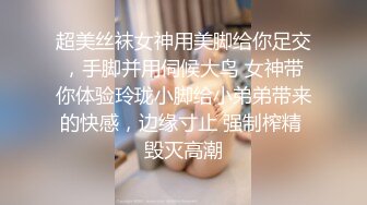 超美丝袜女神用美脚给你足交，手脚并用伺候大鸟 女神带你体验玲珑小脚给小弟弟带来的快感，边缘寸止 强制榨精 毁灭高潮