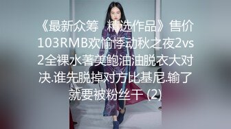 《最新众筹✅精选作品》售价103RMB欢愉悸动秋之夜2vs2全裸水著美鲍油油脱衣大对决.谁先脱掉对方比基尼.输了就要被粉丝干 (2)