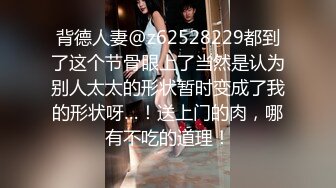 背德人妻@z62528229都到了这个节骨眼上了当然是认为别人太太的形状暂时变成了我的形状呀…！送上门的肉，哪有不吃的道理！